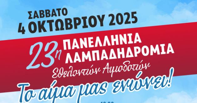 “Το-αίμα-μας-ενώνει!”:-23η-Πανελλήνια-λαμπαδηδρομία-Εθελοντών-Αιμοδοτών-στο-Ρέθυμνο