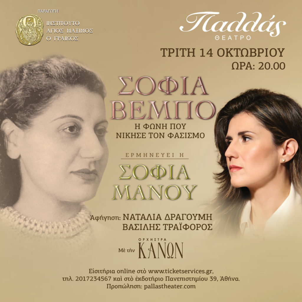 Συναυλία-με-τραγούδια-της-Σοφίας-Βέμπο-για-τη-στήριξη-στη-«Γαλιλαία»