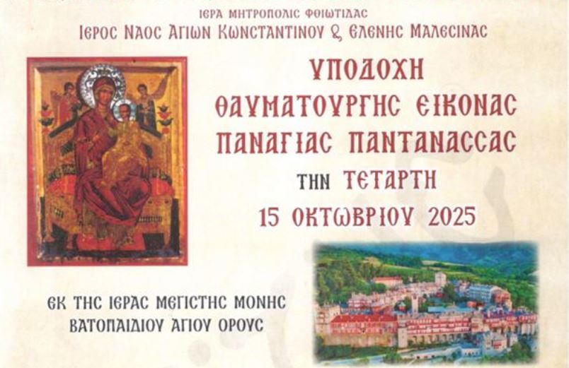 Η-Μαλεσίνα-θα-υποδεχθεί-τη-θαυματουργό-εικόνα-της-Παναγίας-Παντανάσσης-εκ-της-ΙΜΜ.-Βατοπαιδίου