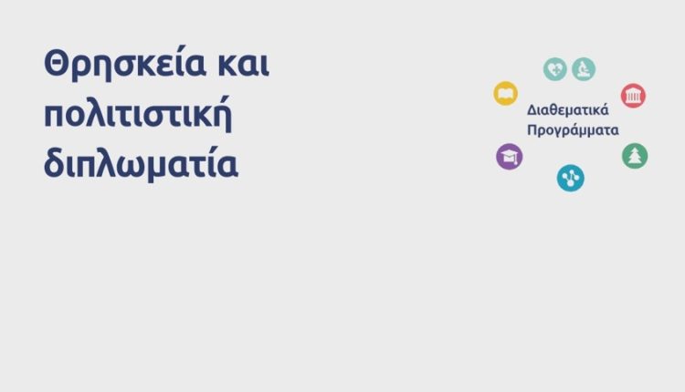 Μέχρι-17-Οκτωβρίου-οι-αιτήσεις-για-το-εκπαιδευτικό-πρόγραμμα-«Θρησκεία-και-Πολιτιστική-Διπλωματία»