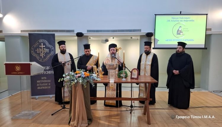 Έναρξη-Μαθημάτων-και-Δράσεων-του-Ιδρύματος-Πολιτισμού-της-Ι-Μ.-Αιτωλίας-και-Ακαρνανίας-«ΑΓΙΟΣ-ΕΥΓΕΝΙΟΣ-Ο-ΑΙΤΩΛΟΣ»