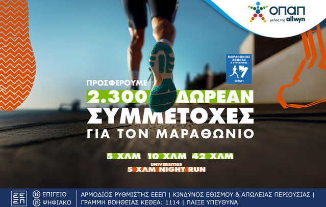 Τελευταία-ευκαιρία-για-όσους-θέλουν-να-τρέξουν-στον-Αυθεντικό-Μαραθώνιο-της-Αθήνας