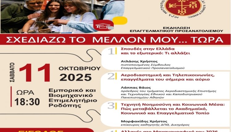 Εκδήλωση-Σχολικού-Επαγγελματικού-Προσανατολισμού-από-την-Ιερά-Μητρόπολη-Μαρωνείας