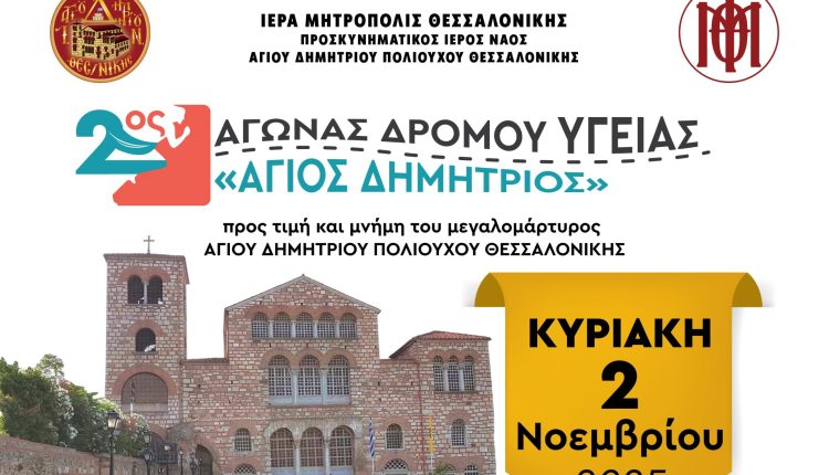 2ος-Αγώνας-Δρόμου-Υγείας-«Άγιος-Δημήτριος»-προς-τιμή-του-Αγίου-Δημητρίου-Πολιούχου-Θεσσαλονίκης