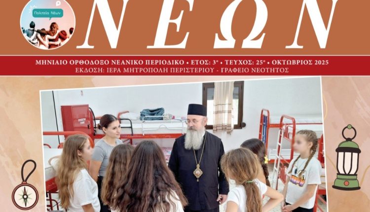 Κυκλοφορεί-για-3η-συνεχόμενη-χρονιά-το-Μηνιαίο-Περιοδικό-«Πολιτεία-Νέων»-της-Μητροπόλεως-Περιστερίου
