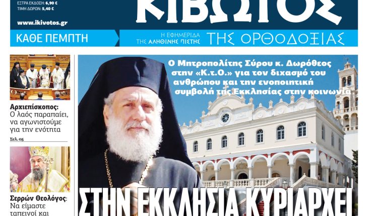 Στιι-9-Οκτωβρίου-κυκλοφορεί-το-νέο-φύλλο-της-εφημερίδας-«Κιβωτός-της-Ορθοδοξίας»