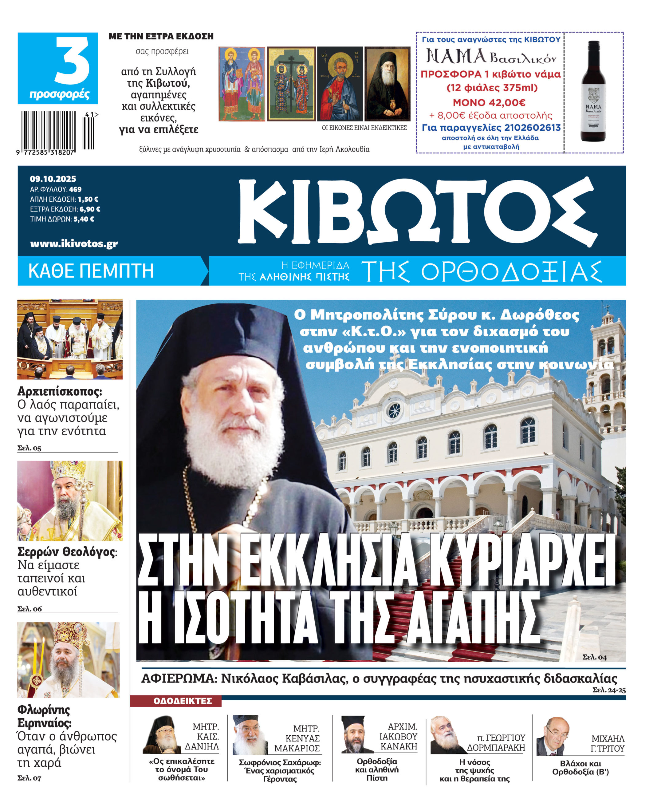 Στις-9-Οκτωβρίου-κυκλοφορεί-το-νέο-φύλλο-της-εφημερίδας-«Κιβωτός-της-Ορθοδοξίας»