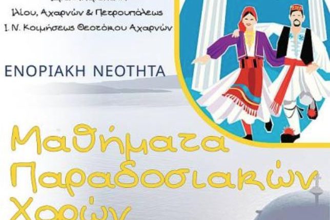 Μαθήματα-παραδοσιακών-χορών-στην-Κοίμηση-Θεοτόκου-Αχαρνών