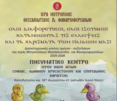 Έναρξη-Διεπιστημονικών-Κύκλων-Συζητήσεων-στην-Ιερά-Μητρόπολη-Θεσσαλιώτιδος-και-Φαναριοφερσάλων