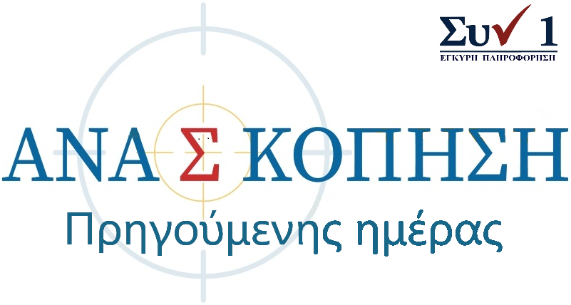 Ανασκόπηση-της-χθεσινής-Επικαιρότητας