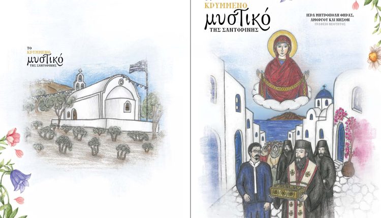Εικονογραφημένο-παραμύθι-αφιερωμένο-στην-εύρεση-της-Τιμίας-Ζώνης-στη-Σαντορίνη