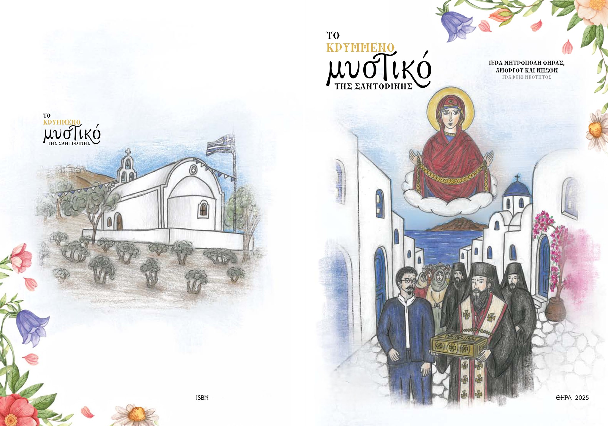 Εικονογραφημένο-παραμύθι-αφιερωμένο-στην-εύρεση-της-Τιμίας-Ζώνης-στη-Σαντορίνη