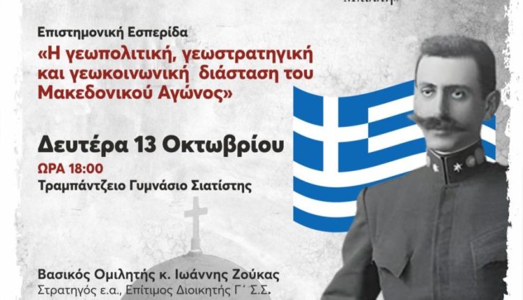 Εσπερίδα-στη-Μητρόπολη-Σιατίστης-αφιερωμένη-στον-Μακεδονικό-Αγώνα