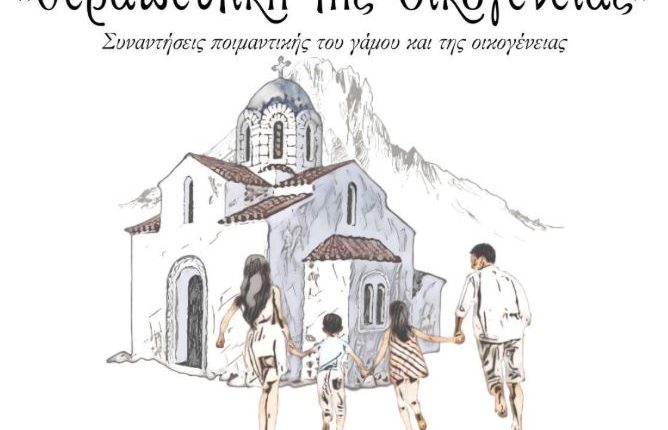 ΙΜ-Θήρας:-Η-“Θεραπευτική-της-Οικογένειας”-ξεκινά-τις-συναντήσεις-της-στο-νέο-εκκλησιαστικό-ιεραποστολικό-έτος.