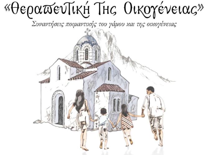 ΙΜ-Θήρας:-Η-“Θεραπευτική-της-Οικογένειας”-ξεκινά-τις-συναντήσεις-της-στο-νέο-εκκλησιαστικό-ιεραποστολικό-έτος.