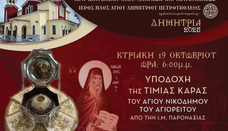 Υποδοχή-τιμίας-κάρας-Αγίου-Νικοδήμου-του-Αγιορείτου-στην-ενορία-Αγίου-Δημητρίου-Πετρουπόλεως