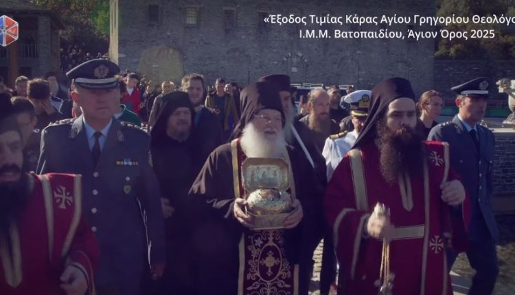 Έξοδος-Τιμίας-Κάρας-του-Αγίου-Γρηγορίου-Θεολόγου-από-την-ΙΜΜ.-Βατοπαιδίου-(ΒΙΝΤΕΟ)