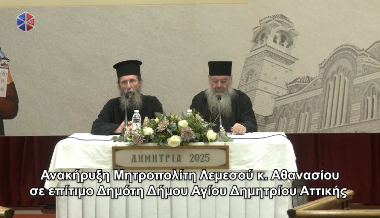 Επίτιμος-Δημότης-Δήμου-Αγίου-Δημητρίου-Αττικής-ο-Μητροπολίτης-Λεμεσού-(ΒΙΝΤΕΟ)