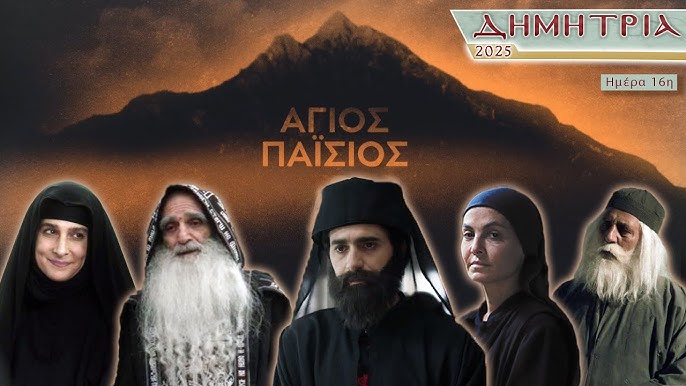 ΖΩΝΤΑΝΑ:-Εκδήλωση-–-αφιέρωμα-για-την-τηλεοπτική-σειρά-«Άγιος-Παΐσιος-–-Από-τα-Φάρασα-στον-Ουρανό»-στα-«Δημήτρια-2025»