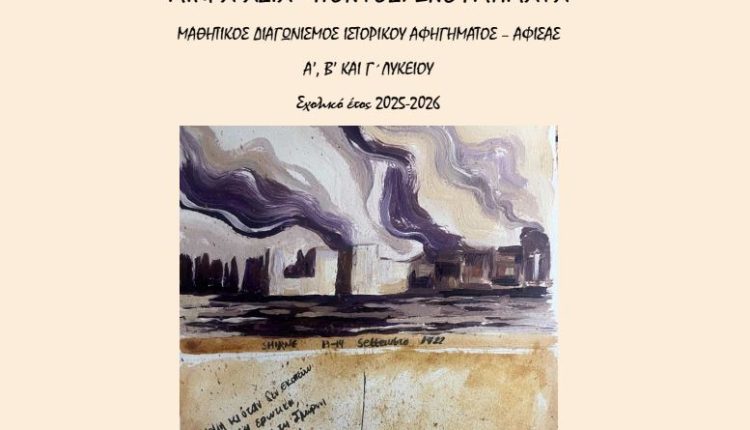 Μαθητικός-διαγωνισμός-δημιουργίας-ιστορικού-αφηγήματος-και-αφίσας-με-θέμα:-«Μικρά-Ασία-–-Πόντος:-Ενθυμήματα»