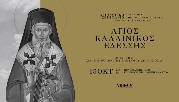 Β΄-κύκλος-Αγιολογικού-Σεμιναρίου-«Αληθώς»:-Παρουσίαση-Αγίου-Καλλινίκου-Εδέσσης