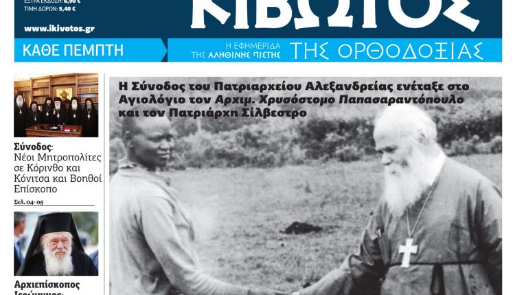 Την-Πέμπτη,-16-Οκτωβρίου,-κυκλοφορεί-το-νέο-φύλλο-της-Εφημερίδας-«Κιβωτός-της-Ορθοδοξίας»