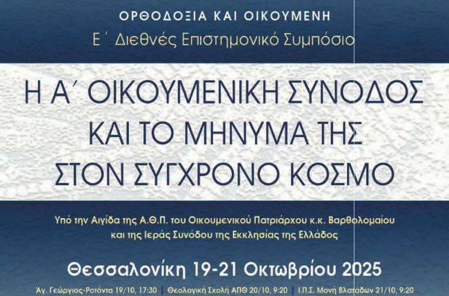 Ε’-Διεθνές-Επιστημονικό-Συμπόσιο:-«Η-Α΄-Οικουμενική-Σύνοδος-και-το-Μήνυμά-της-στον-Σύγχρονο-Κόσμο»