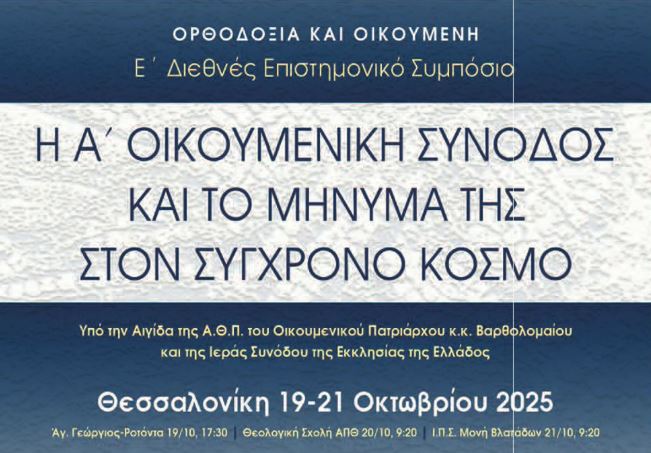 Ε’-Διεθνές-Επιστημονικό-Συμπόσιο:-«Η-Α΄-Οικουμενική-Σύνοδος-και-το-Μήνυμά-της-στον-Σύγχρονο-Κόσμο»