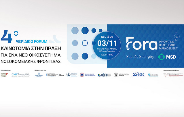 4ο-Υβριδικό-forum-“ΚΑΙΝΟΤΟΜΙΑ-ΣΤΗΝ-ΠΡΑΞΗ-για-ένα-Νέο-Οικοσύστημα-Νοσοκομειακής-Φροντίδας”