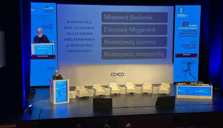 Ο-Μητροπολίτης-Ιλίου-στην-τελετή-έναρξης-του-81ου-Συνεδρίου-Χειρουργικής-Ορθοπαιδικής-και-Τραυματολογίας