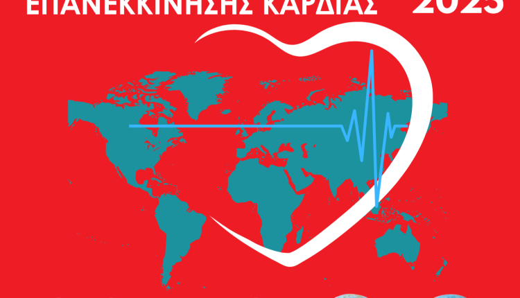 Ο-Ελληνικός-Ερυθρός-Σταυρός-τιμά-την-Παγκόσμια-Ημέρα-Επανεκκίνησης-Καρδιάς