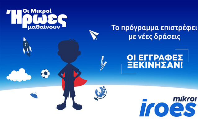 stoiximan:-Ξεκινά-ο-νέος-κύκλος-του-προγράμματος-“Μικροί -Ήρωες-Μαθαίνουν”-με-νέες-δράσεις-και-συνεργασίες