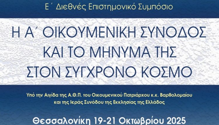 Ε’-Διεθνές-Επιστημονικό-Συμπόσιο:-«Η-Α΄-Οικουμενική-Σύνοδος-και-το-Μήνυμά-της-στον-Σύγχρονο-Κόσμο»