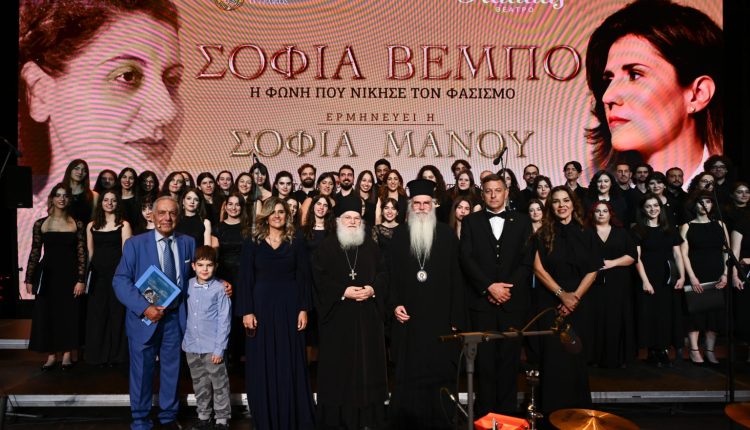 Ομιλίες-στην-παράσταση-«Σοφία-Βέμπο-–-Η-φωνή-που-νίκησε-τον-φασισμό»-(ΒΙΝΤΕΟ)