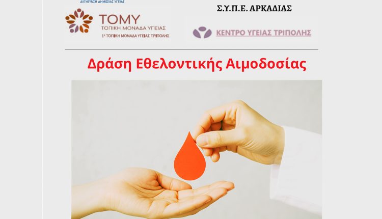 Ανοιχτή-εθελοντική-αιμοδοσία-με-τη-στήριξη-της-Περιφέρειας-Πελοποννήσου-στην-Τρίπολη-–-Περιφέρεια-Πελοποννήσου