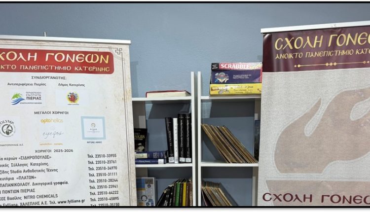 Επίσημη-παρουσίαση-του-νέου-προγράμματος-για-το-2025-2026-της-Σχολής-Γονέων-Κατερίνης