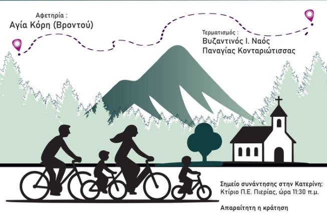ΙΜ.-Κίτρους:-Αναβολή-της-3ης-Προσκυνηματικής-Ποδηλατοδρομίας-λόγω-καιρικών-συνθηκών
