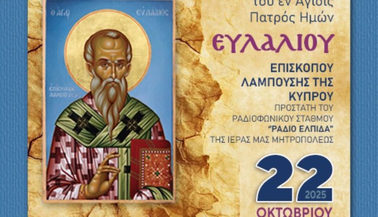 Εορτή-Αγίου-Ευλαλίου-προστάτου-του-Ραδιοφωνικού-Σταθμού-της-Μητρόπολη-Αλεξανδρουπόλεως