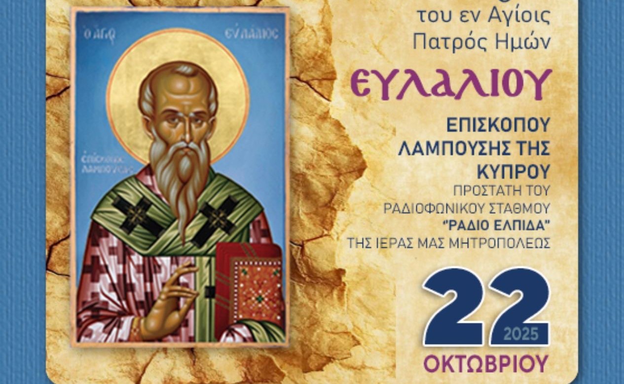 Εορτή-Αγίου-Ευλαλίου-προστάτου-του-Ραδιοφωνικού-Σταθμού-της-Μητρόπολη-Αλεξανδρουπόλεως