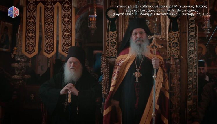 Υποδοχή-Καθηγουμένου-της-ΙΜ-Σίμωνος-Πέτρας-στην-ΙΜΜ.-Βατοπαιδίου-(ΒΙΝΤΕΟ)