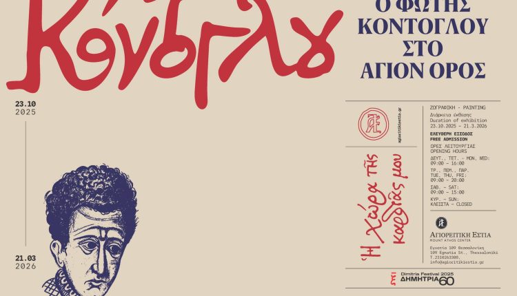 Η-νέα-έκθεση-της-Αγιορειτικής-Εστίας:-Η-χώρα-της-καρδιάς-μου-–-Ο-Φώτης-Κόντογλου-στο-Άγιον-Όρος