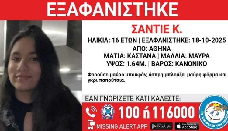 Συναγερμός-για-την-εξαφάνιση-16χρονης-από-χώρο-φιλοξενίας-στην-Αθήνα