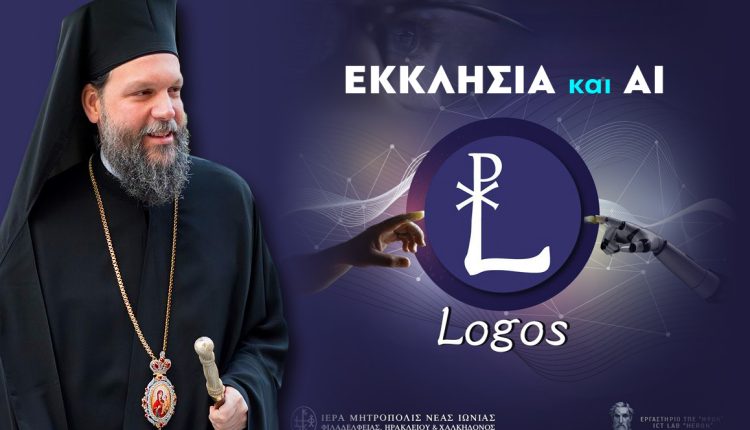 «ΛΟΓΟΣ-–-logos»:-Η-ΙΜ.-Νέας-Ιωνίας-δημιουργεί-το-πρώτο-εργαλείο-«Τεχνητής-Νοημοσύνης»-για-θέματα-πίστεως