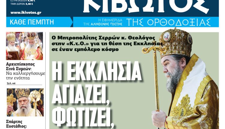 Την-Πέμπτη,-23-Οκτωβρίου,-κυκλοφορεί-το-νέο-φύλλο-της-Εφημερίδας-«Κιβωτός-της-Ορθοδοξίας»