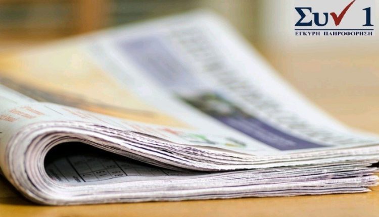 Πρωτοσέλιδα-Εφημερίδων-22-Οκτωβρίου-2025