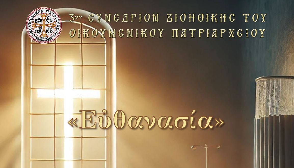 Με-θέμα-την-«Ευθανασία»-το-3ο-Συνέδριο-Βιοηθικής-του-Οικουμενικού-Πατριαρχείου-στο-Ρέθυμνο