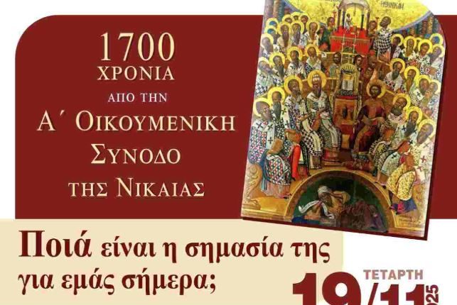 Εκδήλωση-για-τα-1700-χρόνια-από-την-Σύνοδο-της-Νικαίας-στις-19-Νοεμβρίου