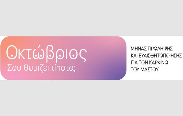 vml-και-wpp-media:-Μια-μοναδική-γραμματοσειρά-για-την-πρόληψη-του-καρκίνου-του-μαστού