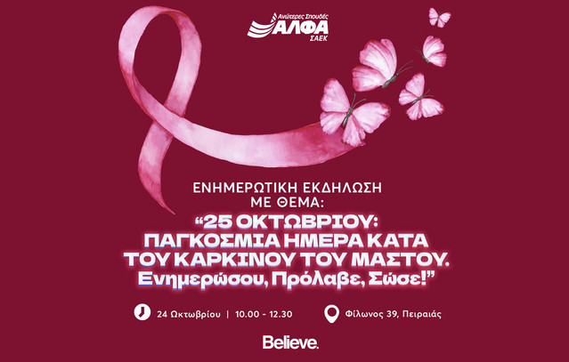 Ενημερωτική-εκδήλωση-για-τον-Καρκίνο-του-Μαστού-στη-ΣΑΕΚ-ΑΛΦΑ-Πειραιά