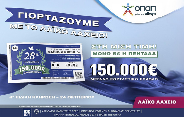 Εορταστικό-έπαθλο-150.000-ευρώ-από-το-Λαϊκό-Λαχείο-για-την-επέτειο-της-28ης-Οκτωβρίου